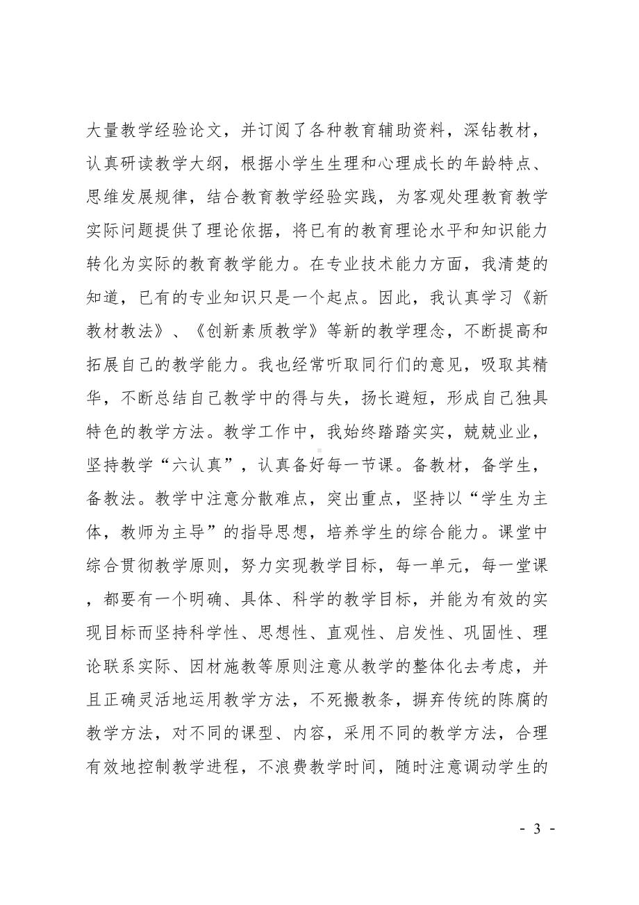 小学教师个人政治思想和业务工作总结(DOC 7页).doc_第3页