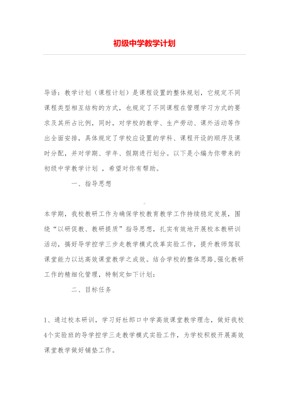 初级中学教学计划(DOC 7页).doc_第1页