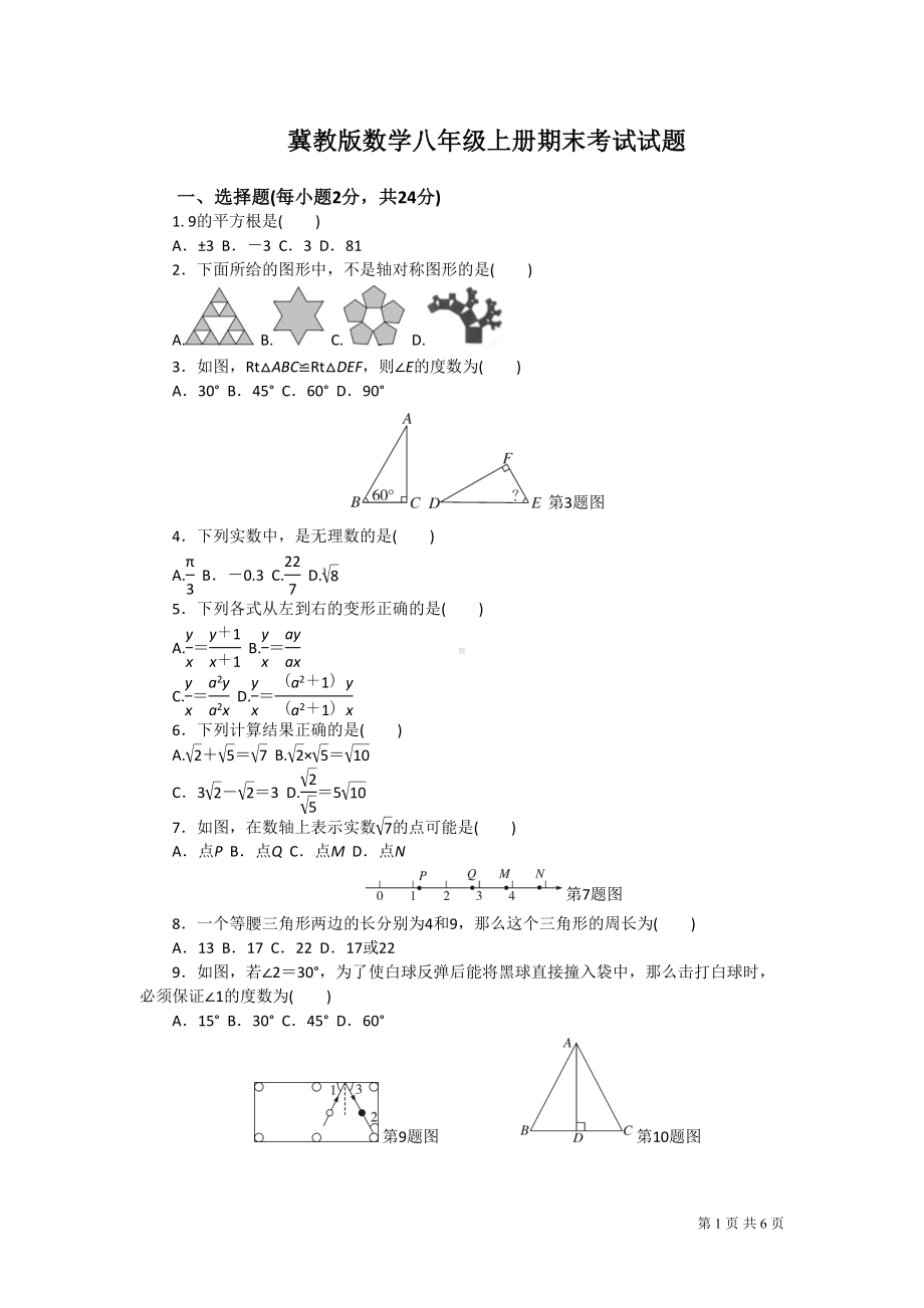 冀教版数学八年级上册期末考试试卷(DOC 6页).doc_第1页