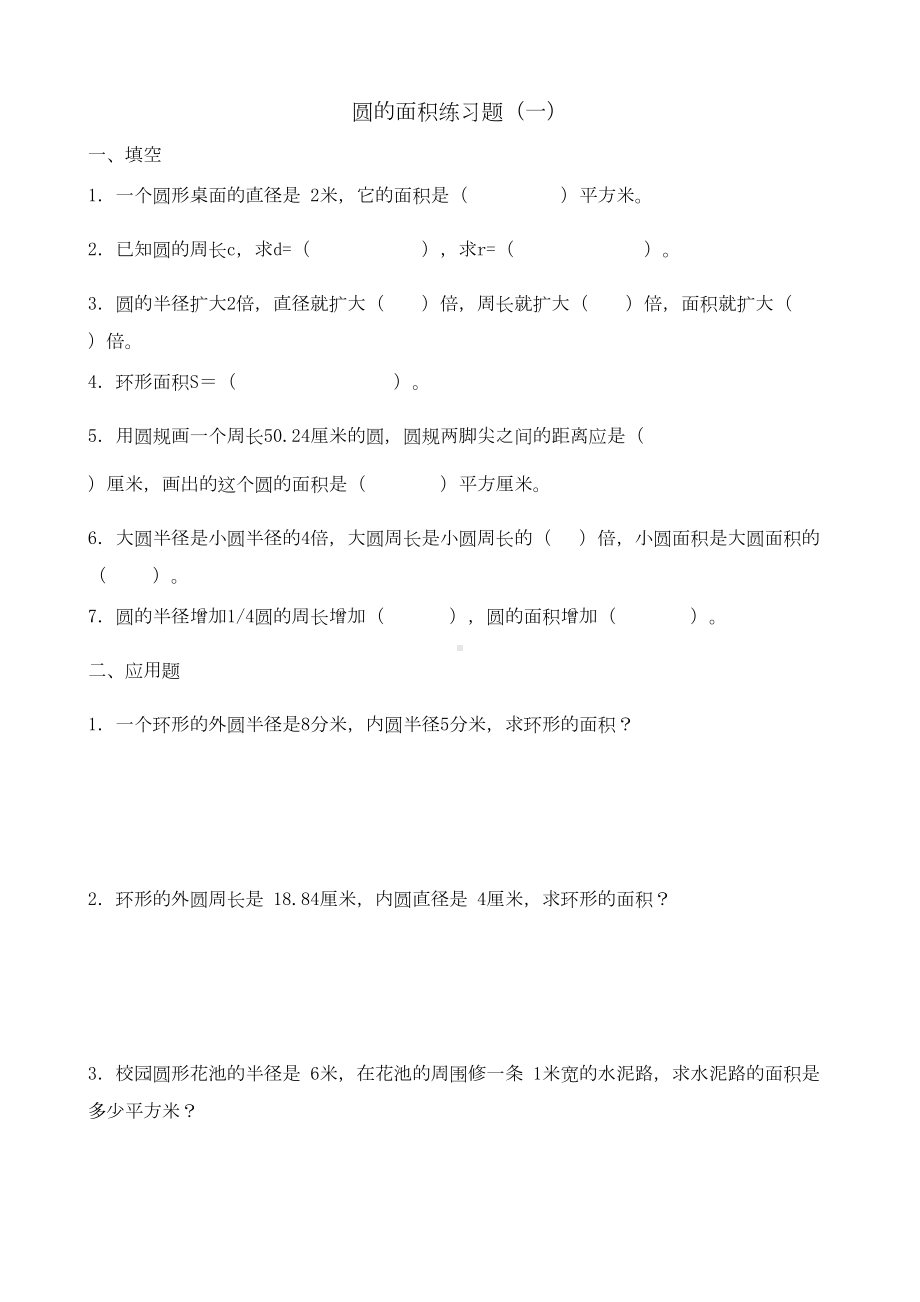 圆的面积练习题9套(DOC 10页).doc_第1页