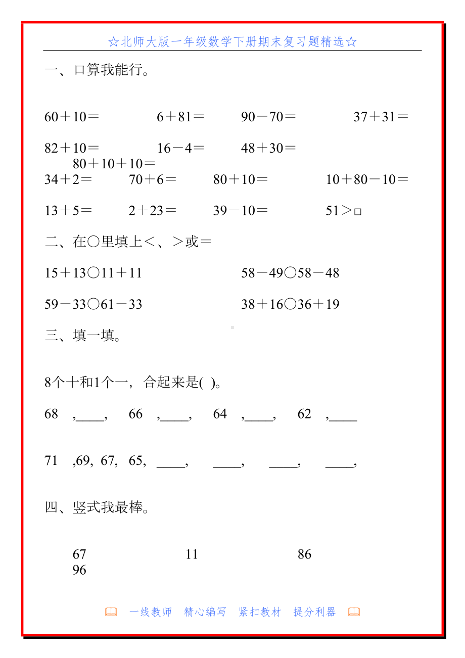 北师大版一年级数学下册期末复习题精选(DOC 28页).doc_第1页