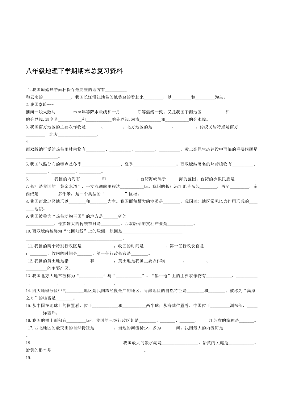 初中地理八年级下学期期末总复习资料(填空)(DOC 7页).doc_第1页