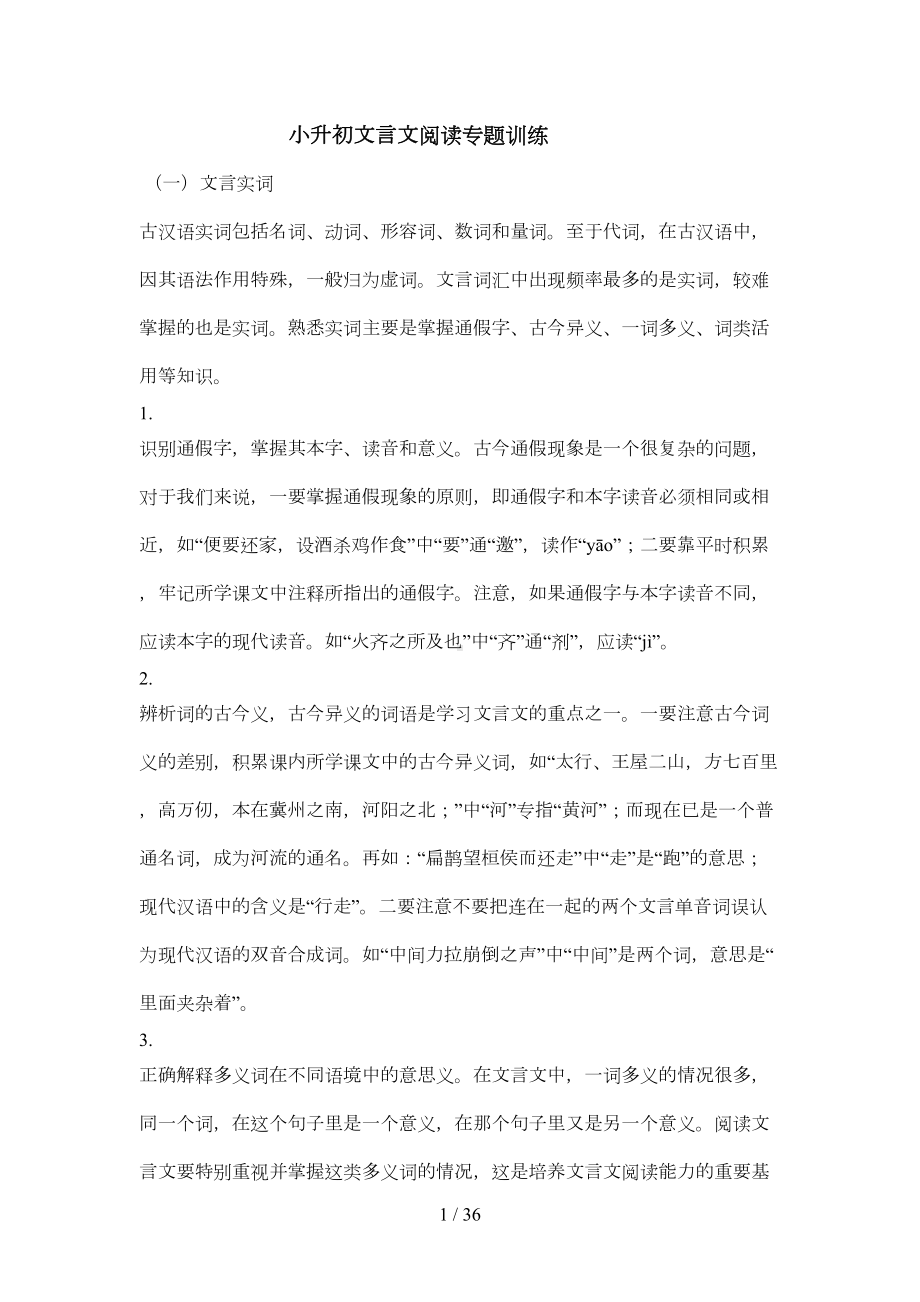 小升初文言文试题及答案剖析(DOC 24页).doc_第1页