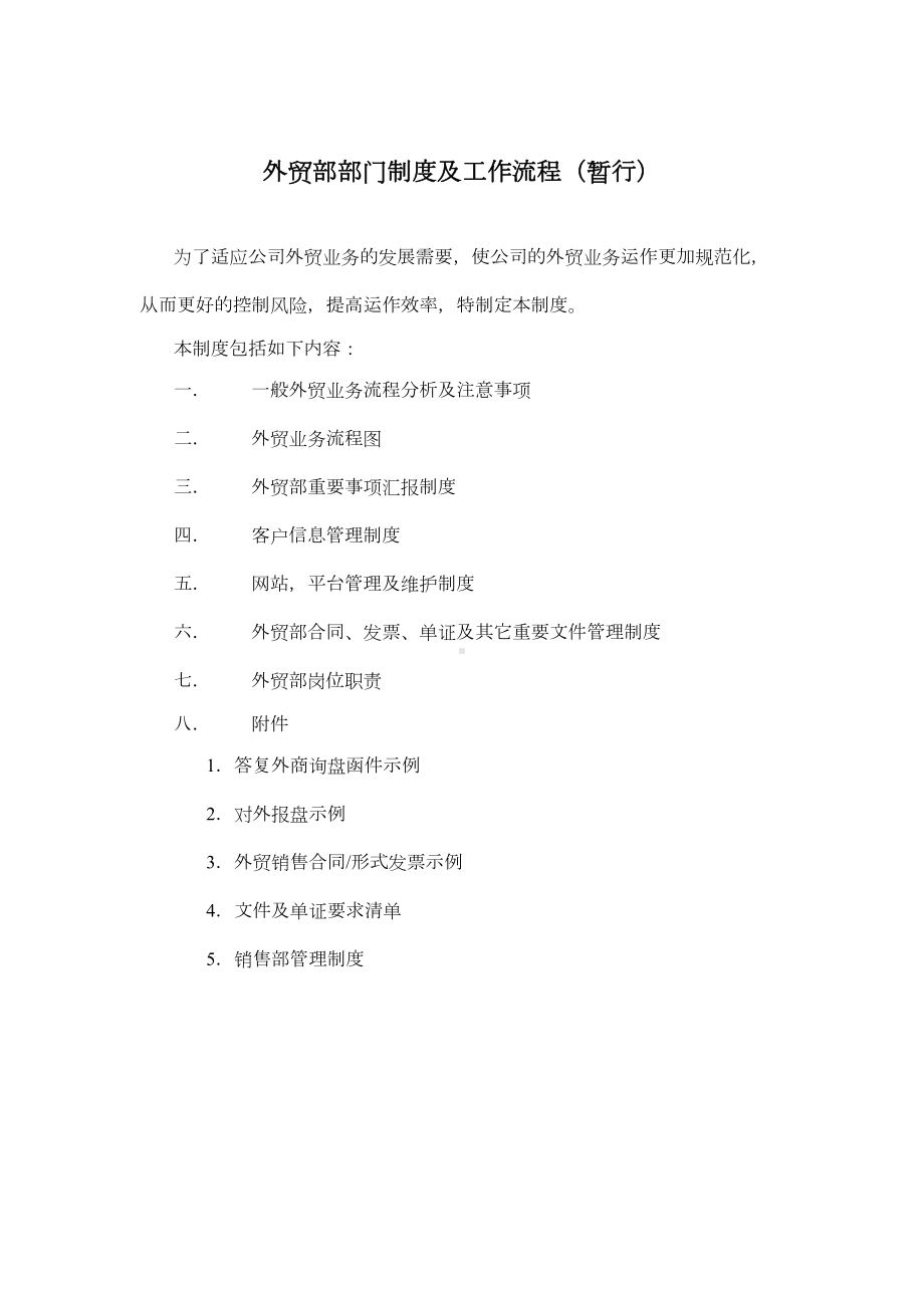 外贸业务部门制度及工作流程(DOC 25页).doc_第1页