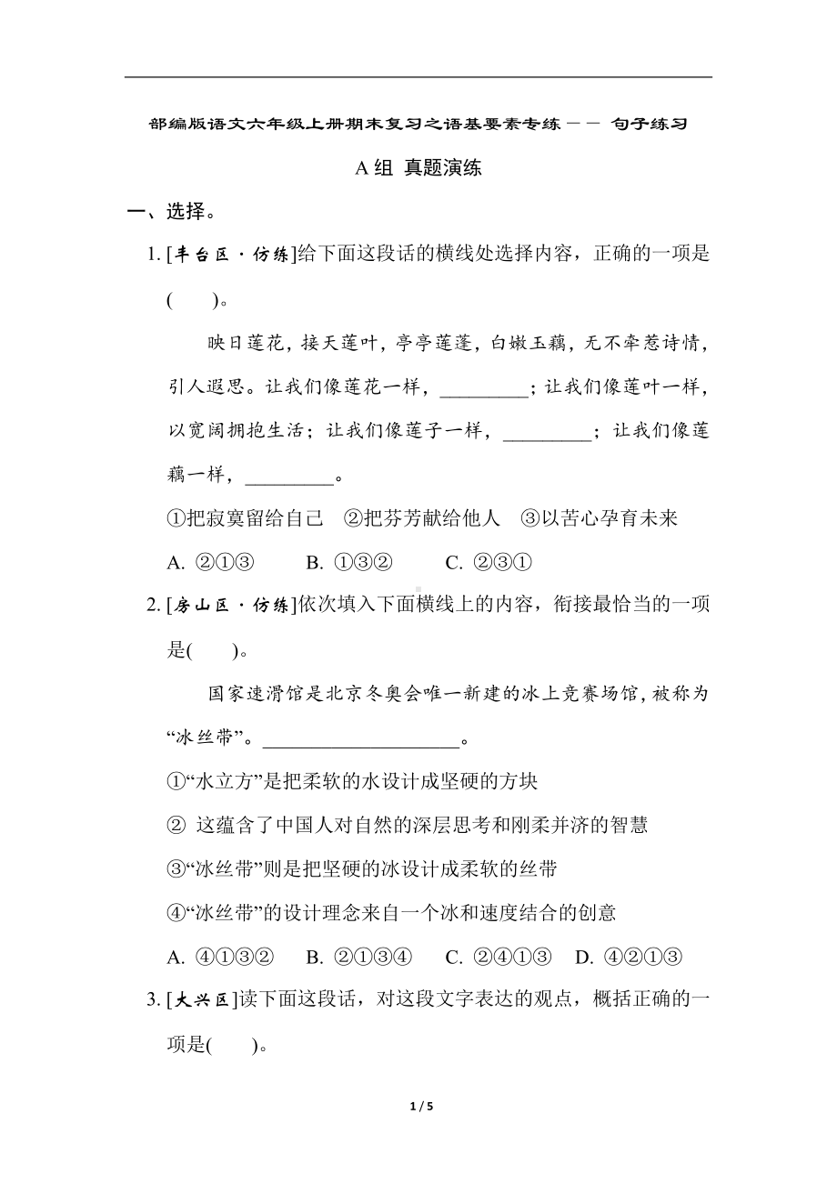 部编版语文六年级上册期末复习之语基要素专练-句子练习.doc_第1页