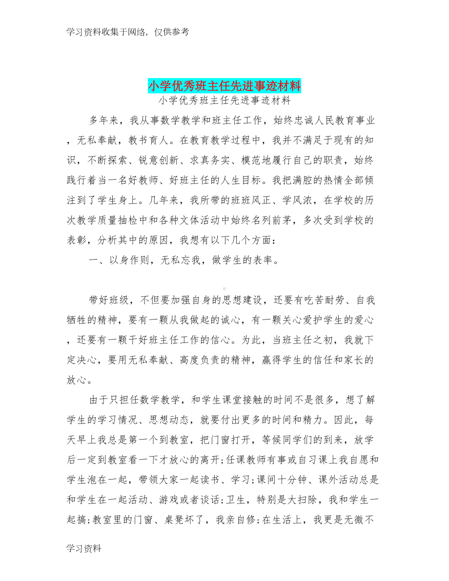 小学优秀班主任先进事迹材料(最新篇)(DOC 6页).doc_第1页