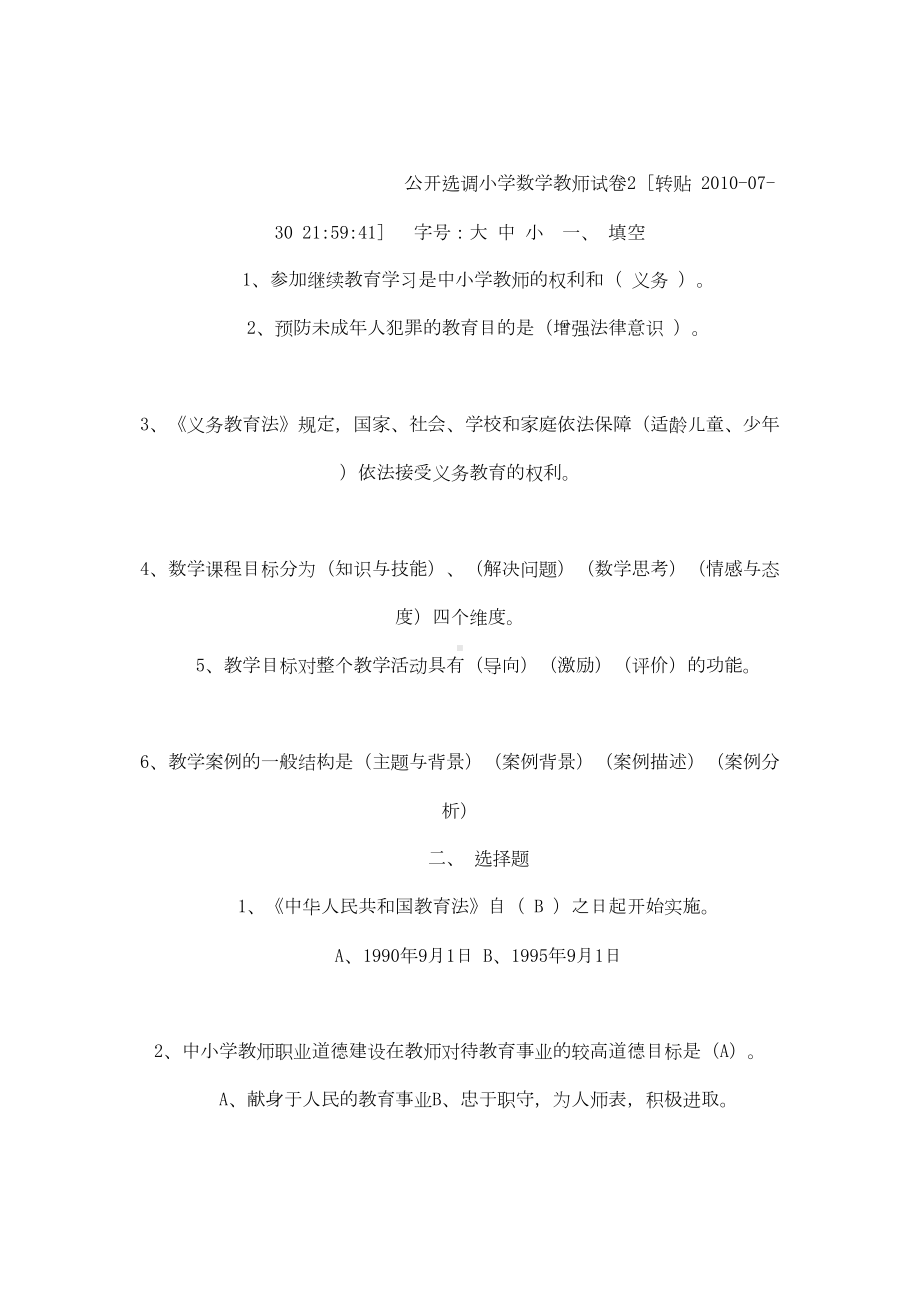 公开选调小学数学教师试卷(DOC 9页).doc_第1页