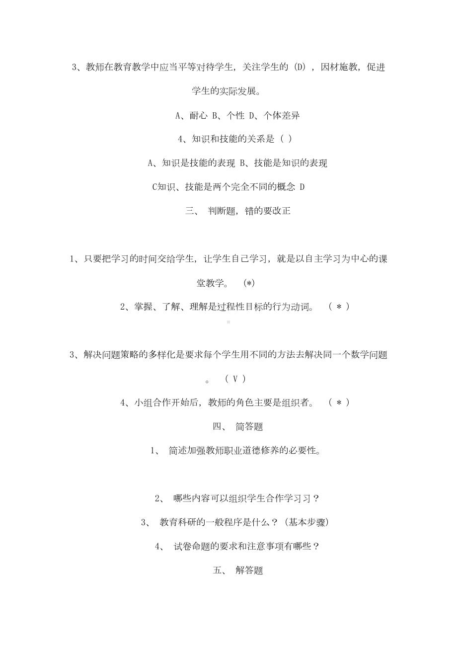 公开选调小学数学教师试卷(DOC 9页).doc_第2页