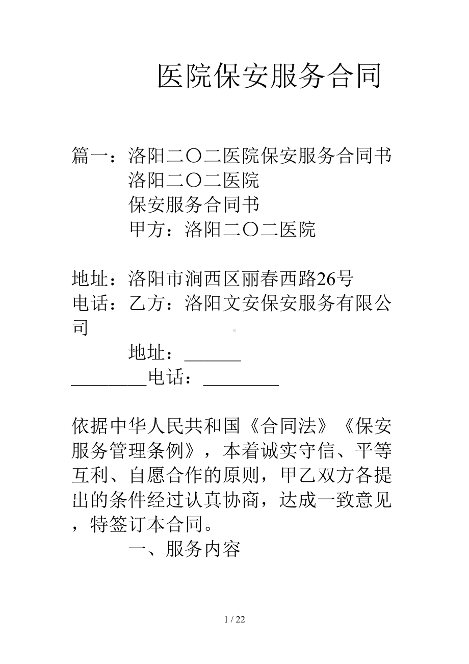 医院保安服务合同(DOC 22页).doc_第1页