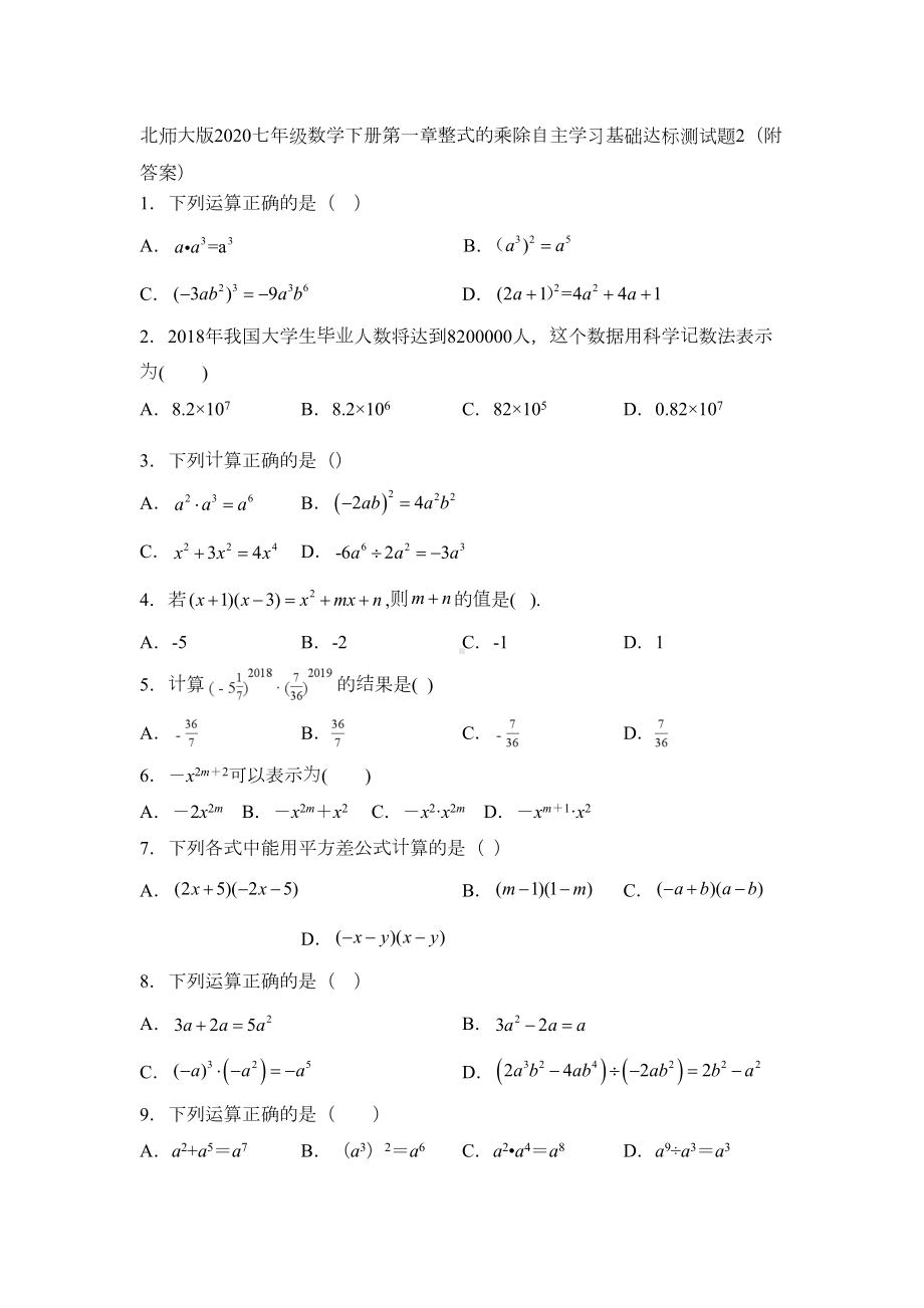 北师大版2020七年级数学下册第一章整式的乘除自主学习基础达标测试题2(附答案)(DOC 17页).doc_第1页