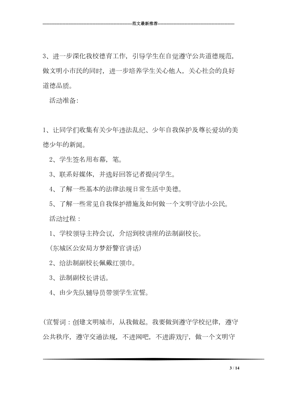 小学法制教育主题活动方案(DOC 14页).doc_第3页