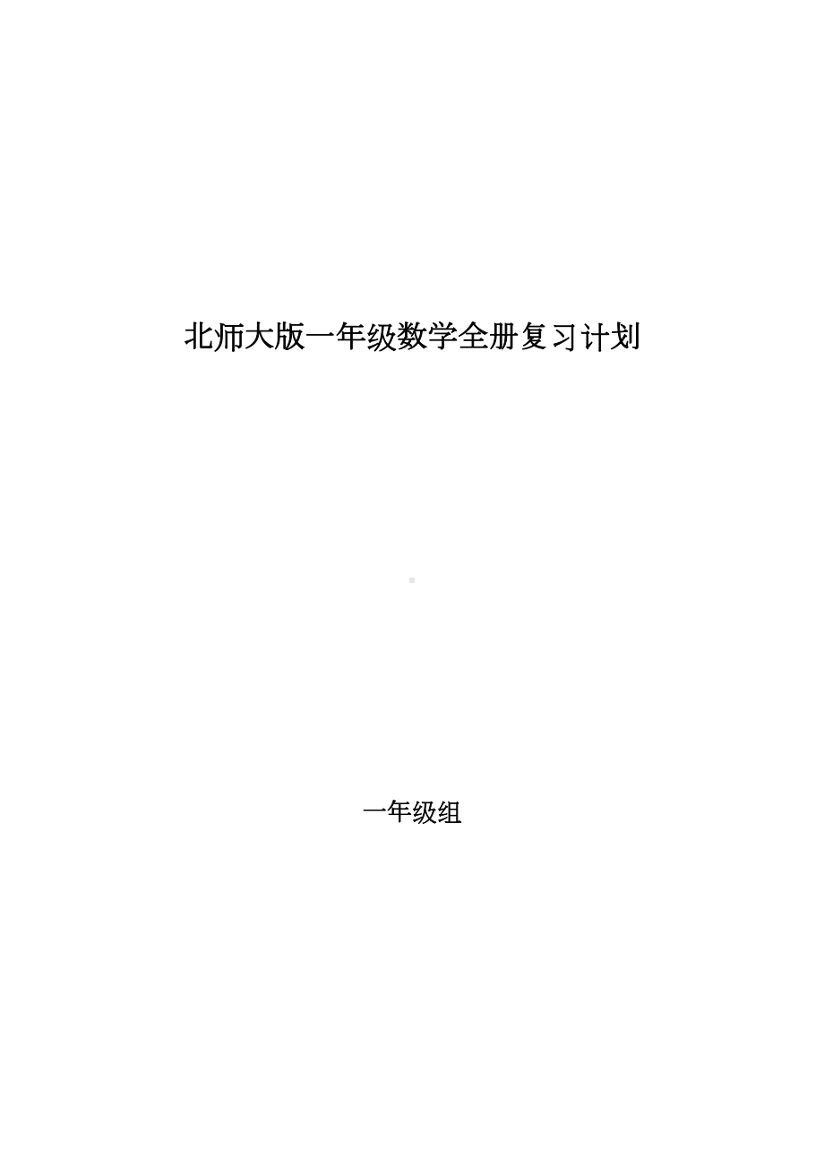 北师大版一年级数学全册复习计划(DOC 7页).docx_第1页