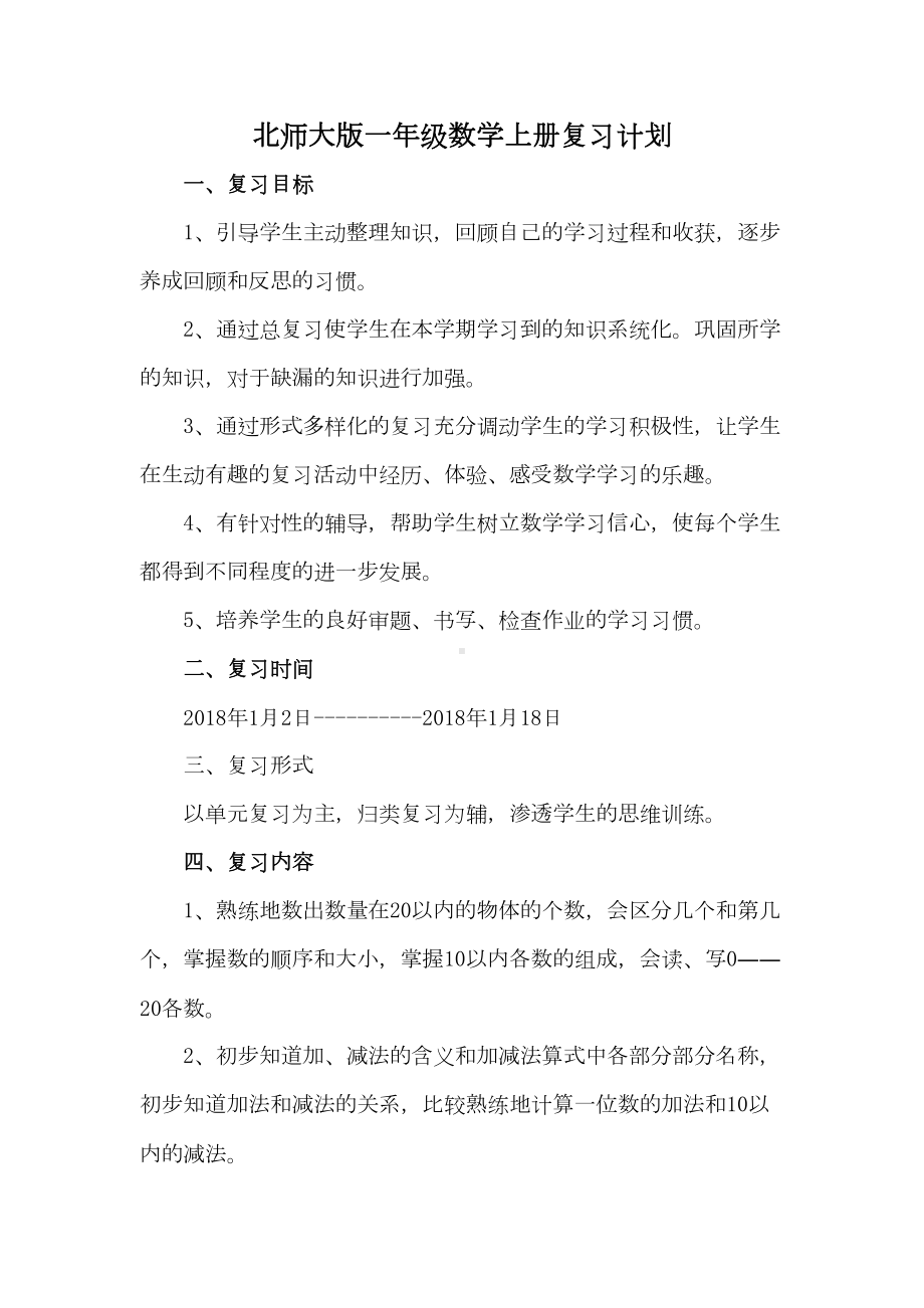 北师大版一年级数学全册复习计划(DOC 7页).docx_第2页