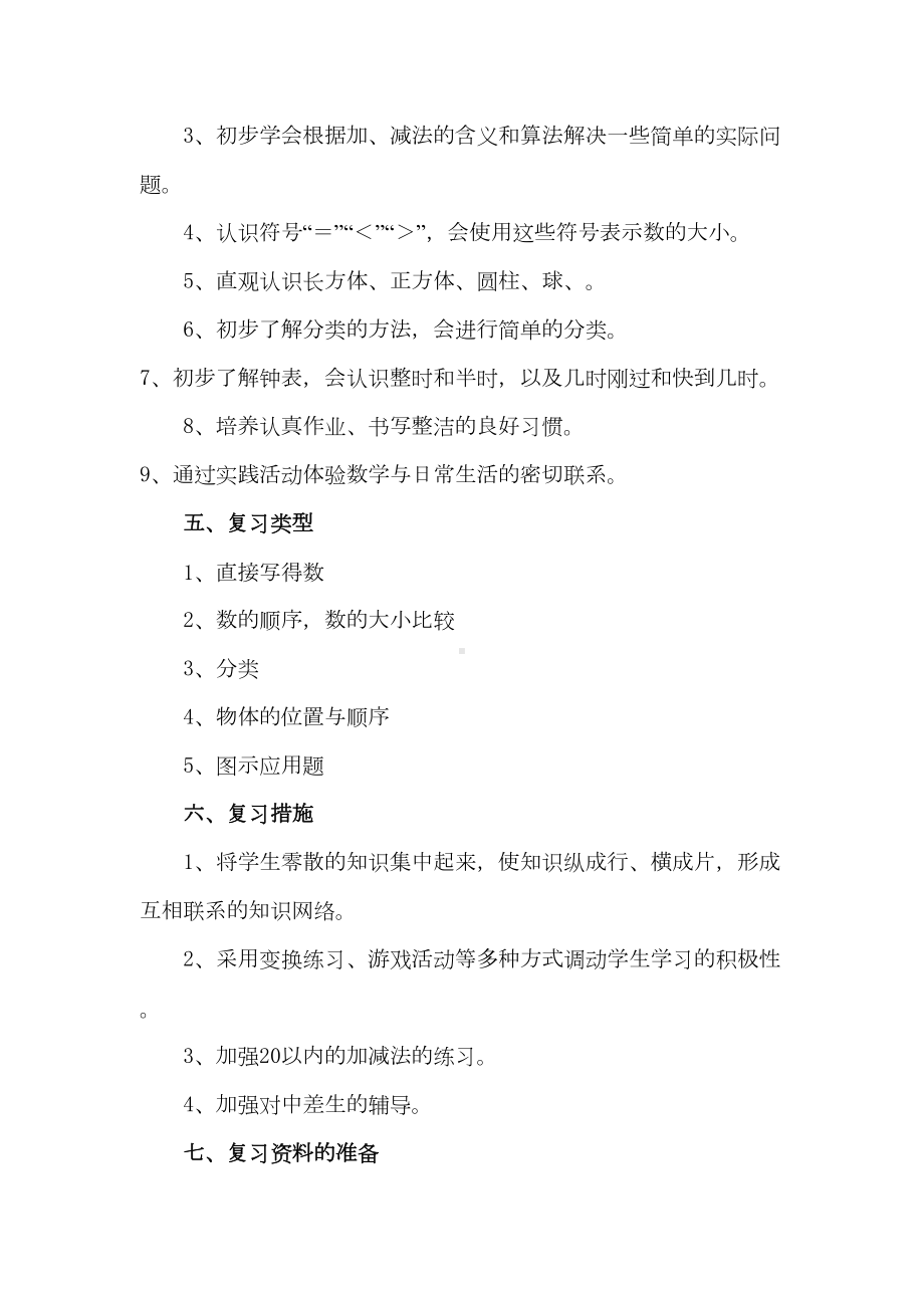 北师大版一年级数学全册复习计划(DOC 7页).docx_第3页