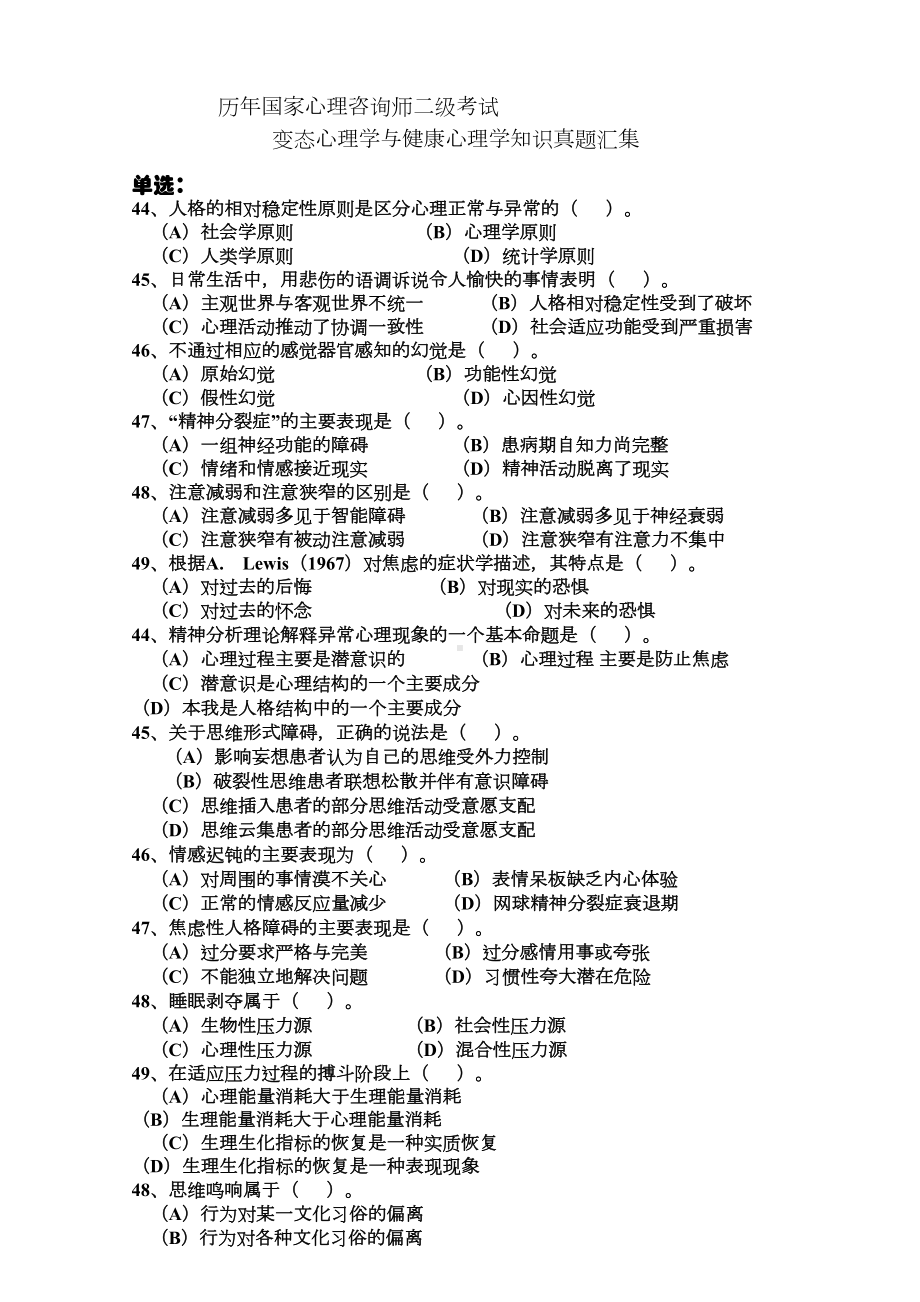 历年国家心理咨询师二级考试(DOC 27页).doc_第1页