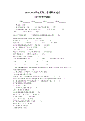 北师大版四年级下册数学《期末考试试卷》(带答案)(DOC 4页).docx