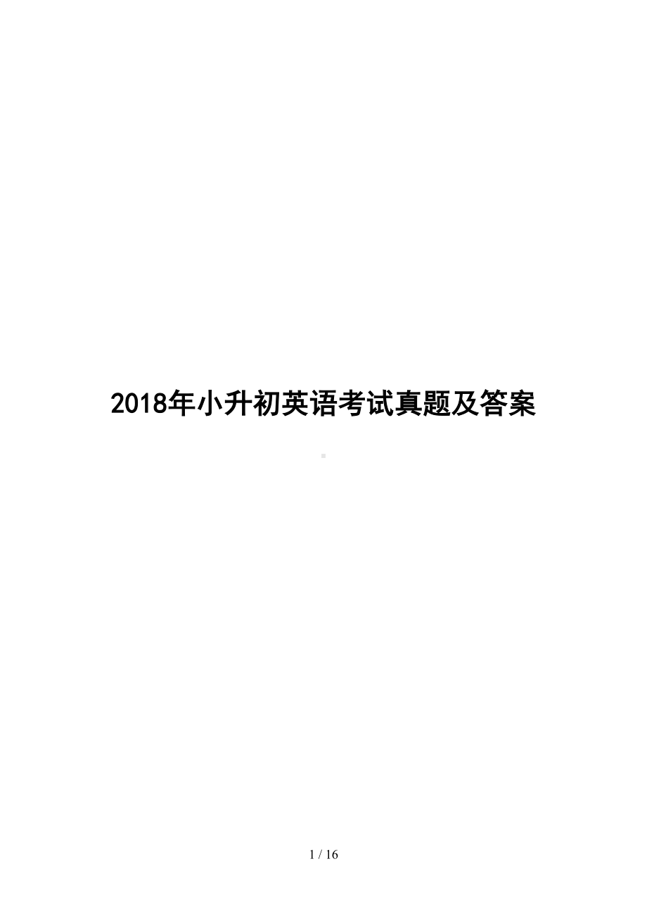 小升初英语考试真题及答案(DOC 16页).docx_第1页