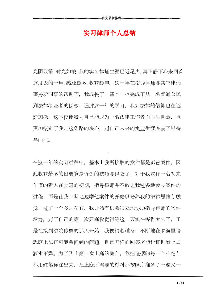 实习律师个人总结(DOC 14页).doc_第1页