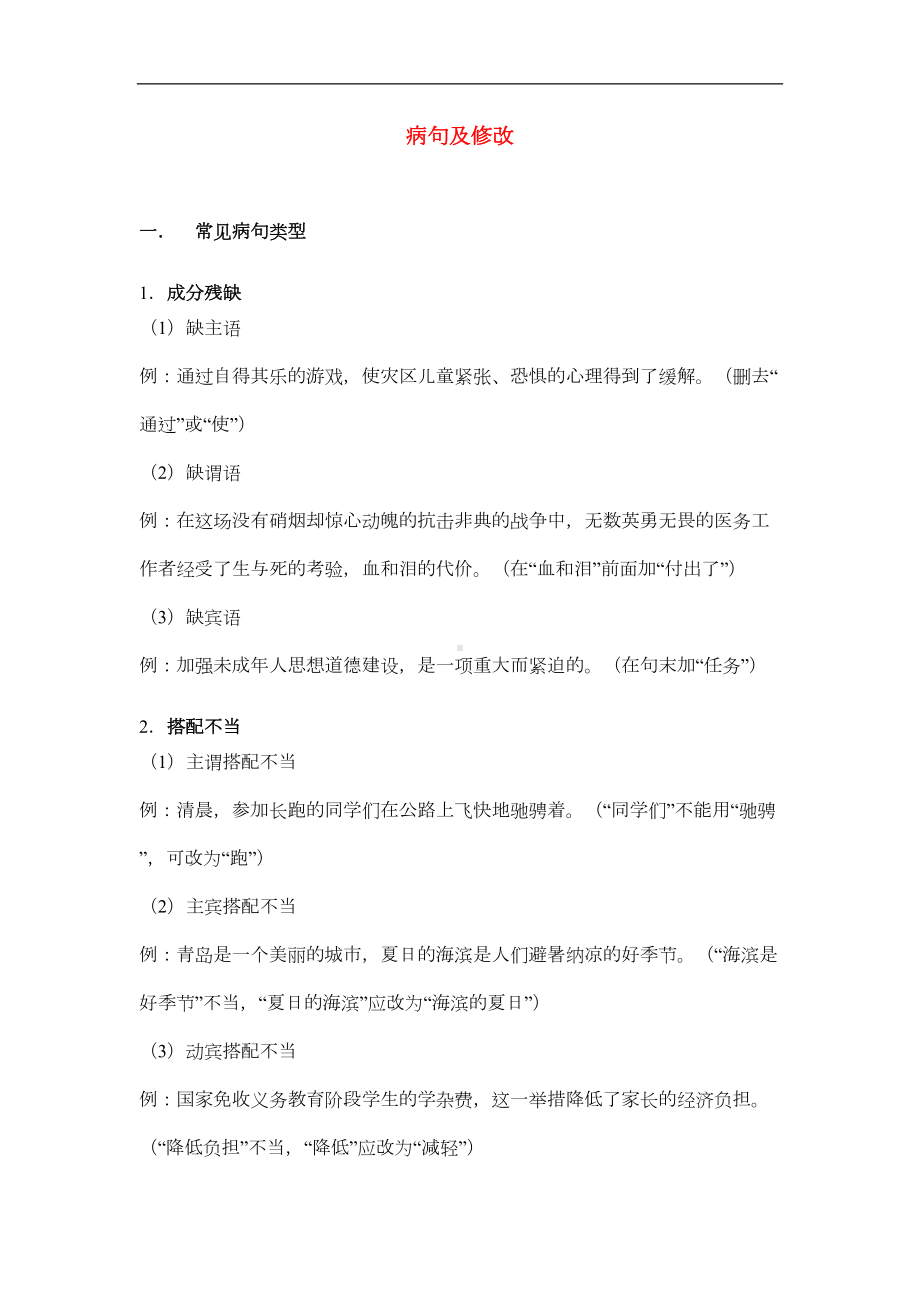 初中语文中考修改病句复习资料人教版(DOC 6页).doc_第1页