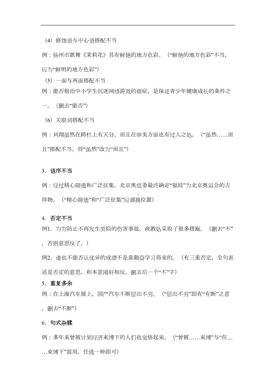 初中语文中考修改病句复习资料人教版(DOC 6页).doc_第2页