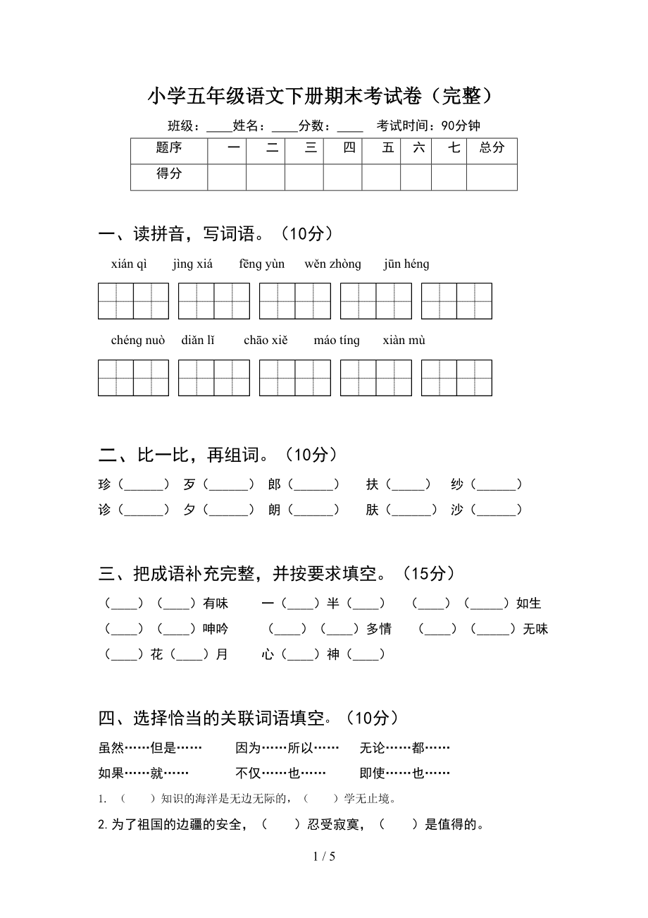 小学五年级语文下册期末考试卷(完整)(DOC 5页).doc_第1页