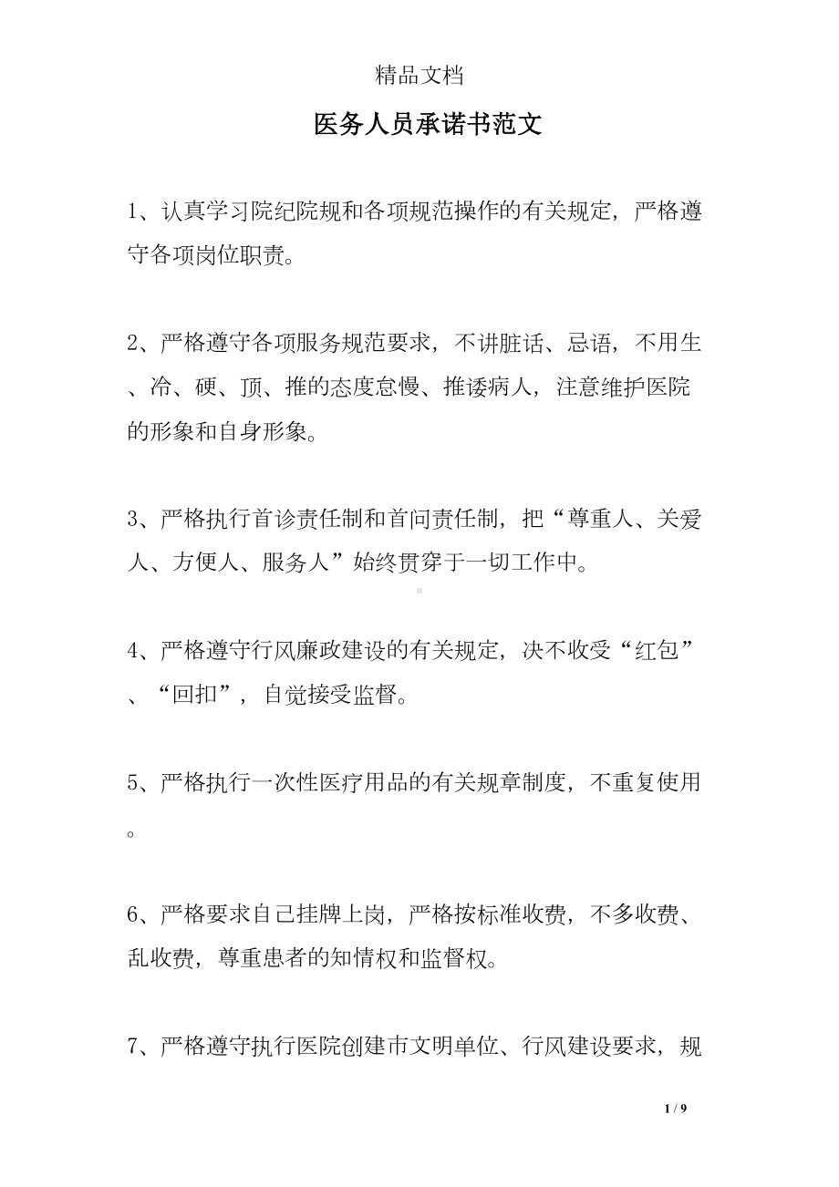 医务人员承诺书范文(DOC 9页).doc_第1页