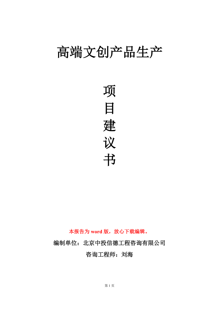 高端文创产品生产项目建议书写作模板立项审批.doc_第1页