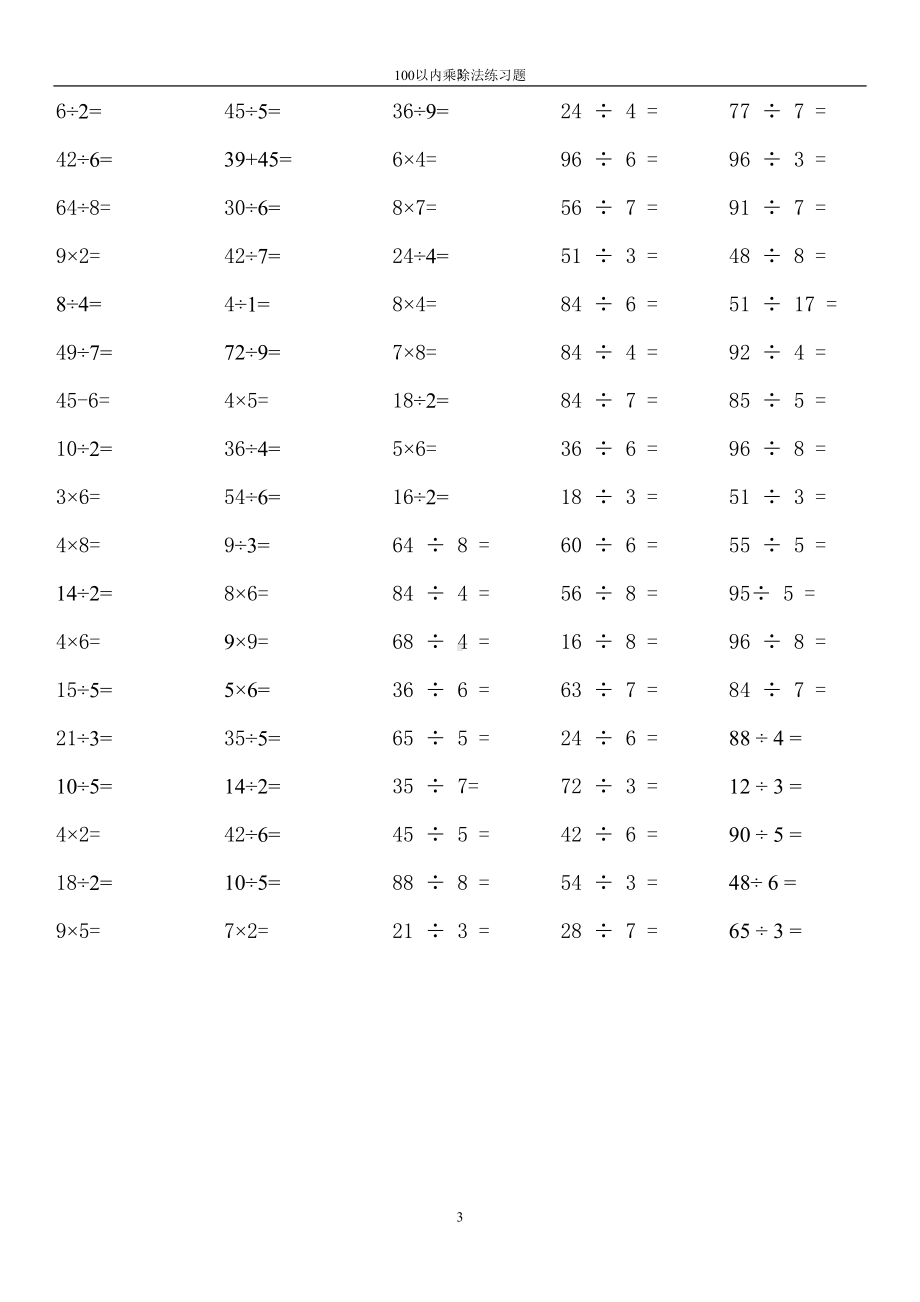 小学数学计算题100以内乘除法练习题(DOC 10页).doc_第3页