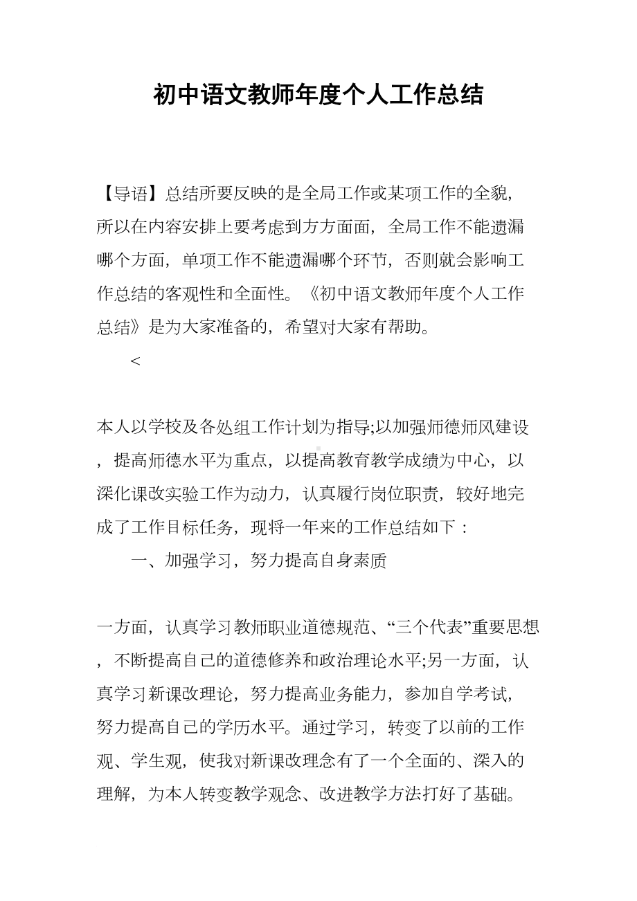 初中语文教师年度个人工作总结(DOC 7页).docx_第1页