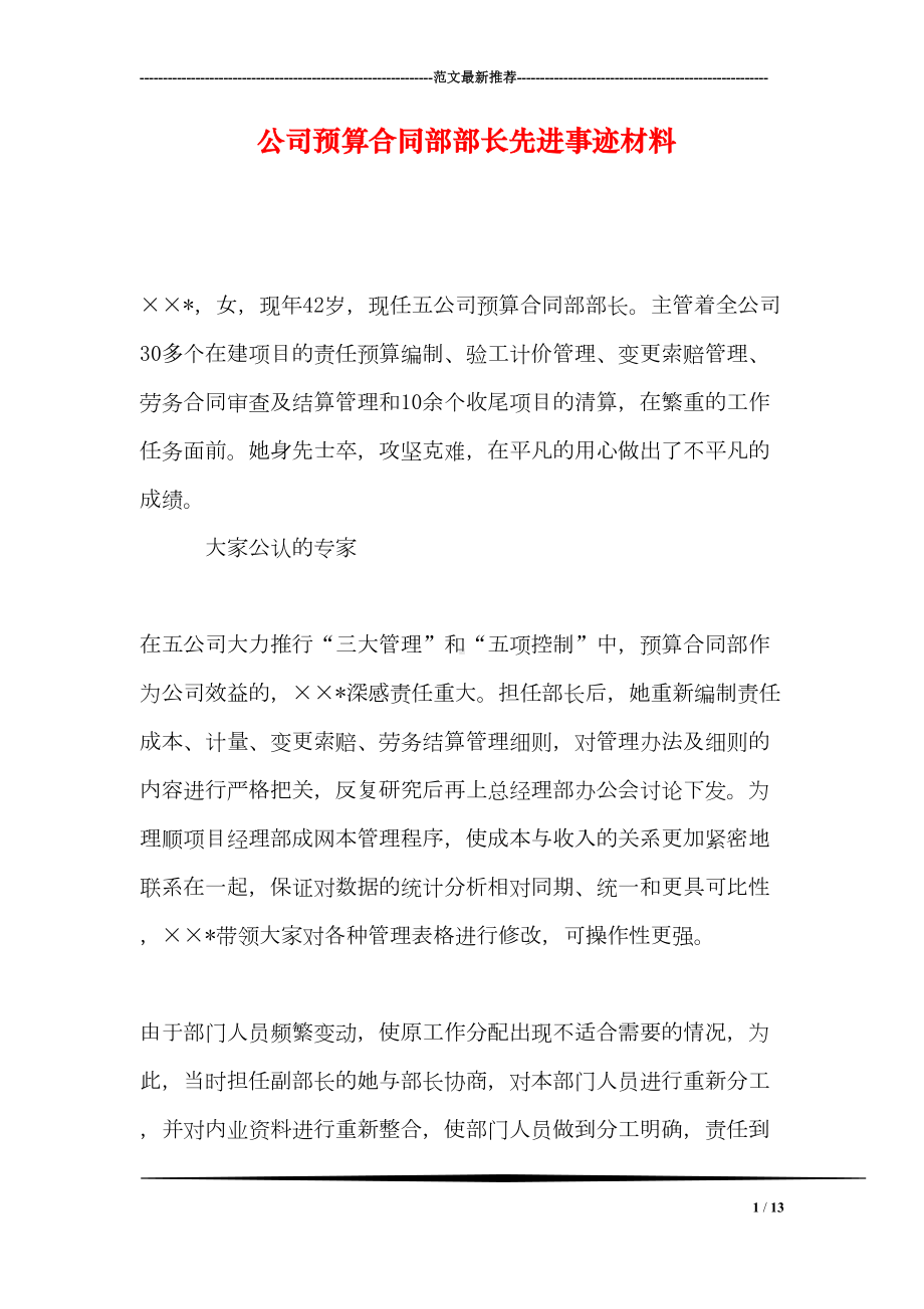 公司预算合同部部长先进事迹材料(DOC 13页).doc_第1页