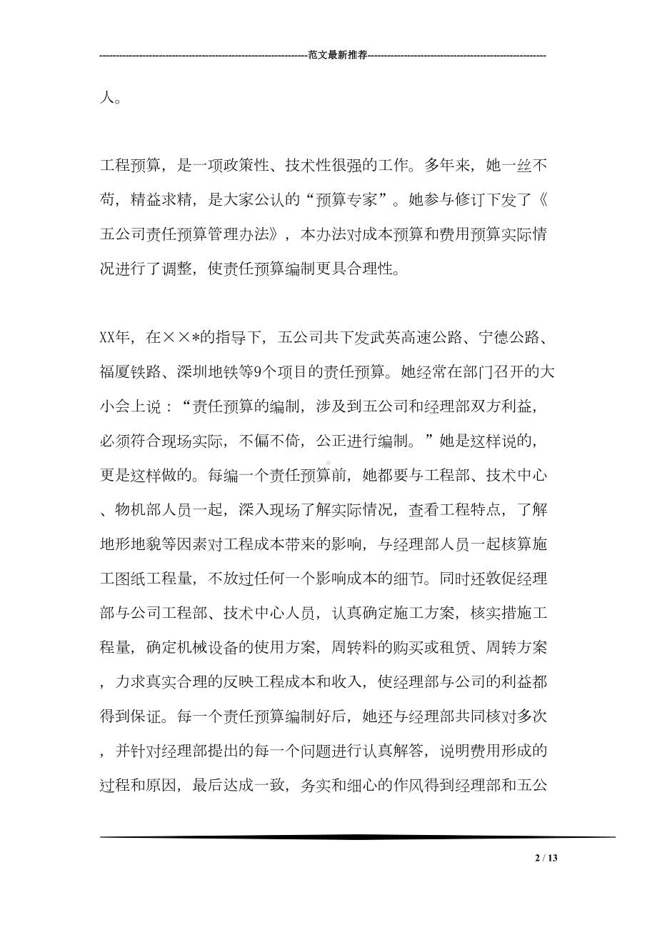 公司预算合同部部长先进事迹材料(DOC 13页).doc_第2页