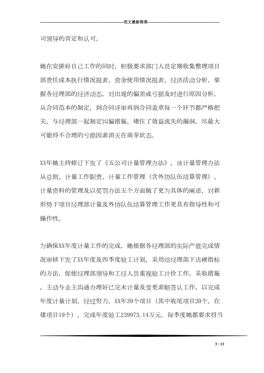 公司预算合同部部长先进事迹材料(DOC 13页).doc_第3页