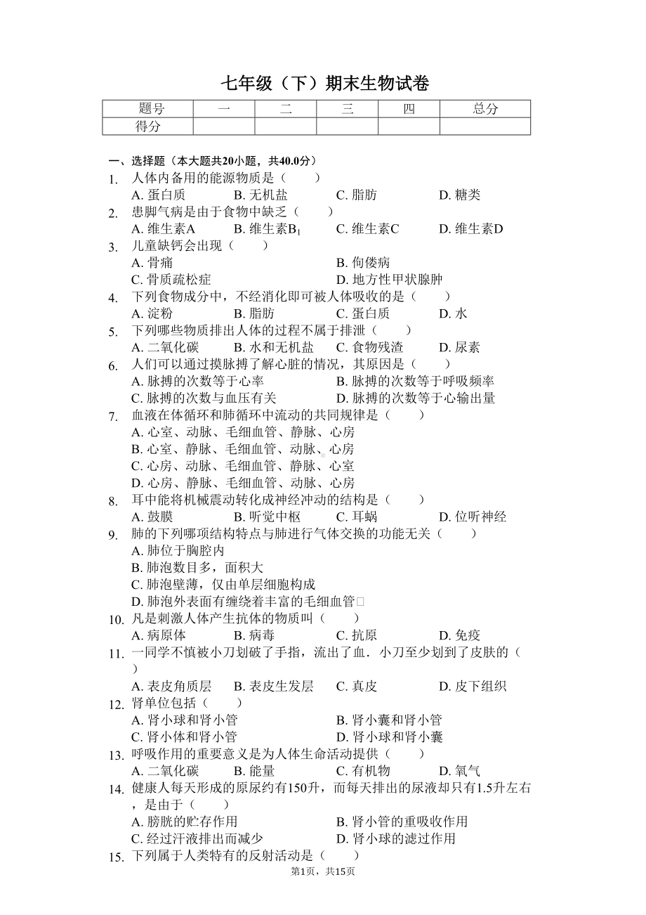 四川省成都市-七年级(下)期末生物试卷(DOC 23页).docx_第1页