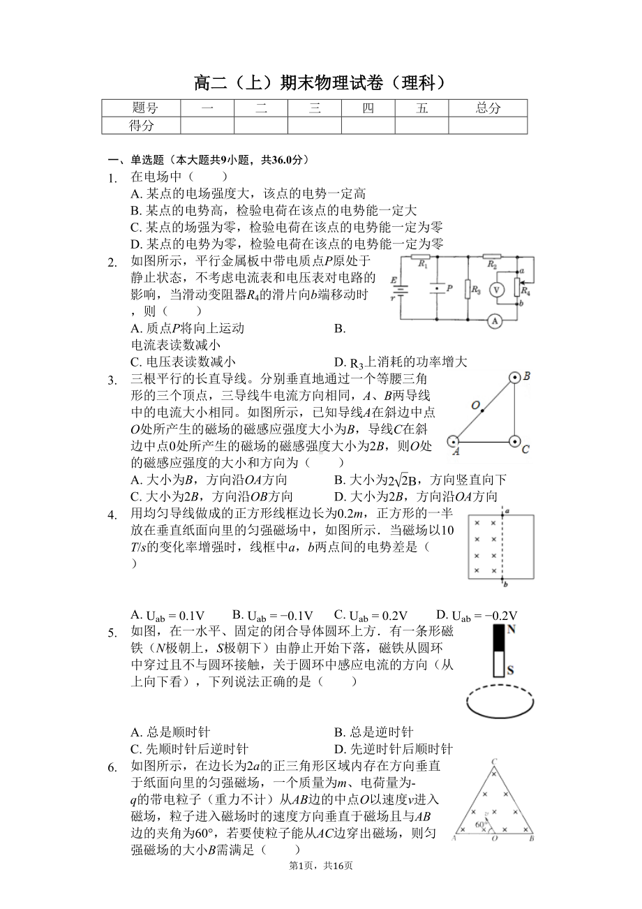 吉林省吉林某中学高二(上)期末物理试卷(理科)(含答案)(DOC 19页).docx_第1页