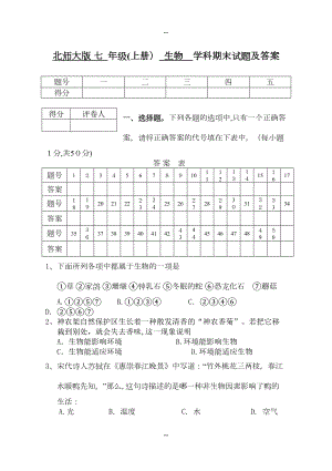 北师大版七年级上册生物试卷及答案(DOC 14页).doc