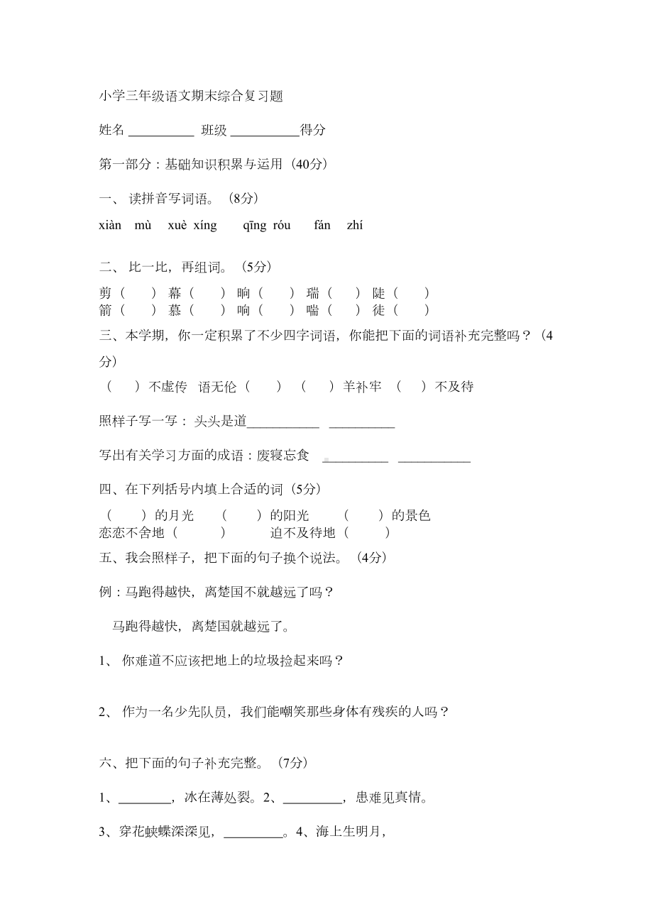 小学三年级语文期末综合复习题(DOC 7页).doc_第1页