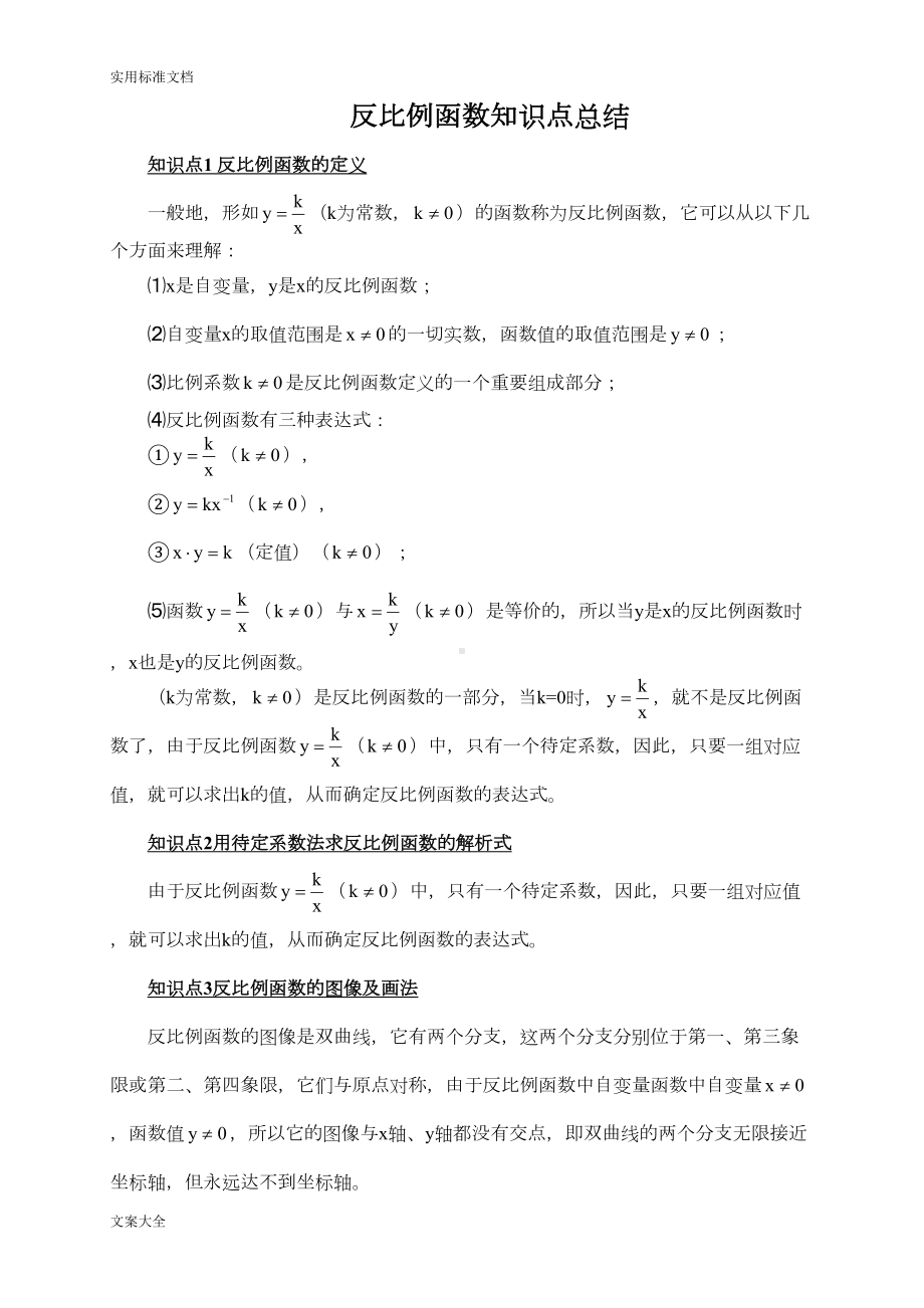 反比例函数知识点总结材料(DOC 7页).doc_第1页