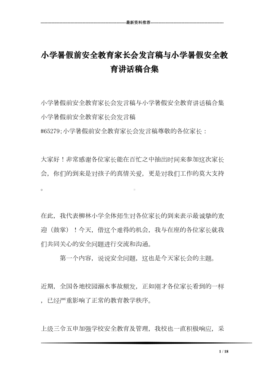 小学暑假前安全教育家长会发言稿与小学暑假安全教育讲话稿合集(DOC 18页).doc_第1页