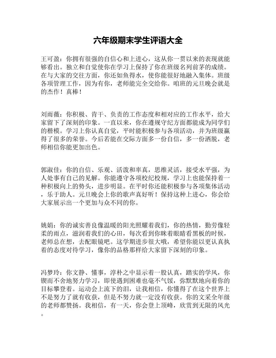 六年级期末学生评语大全(DOC 10页).docx_第1页