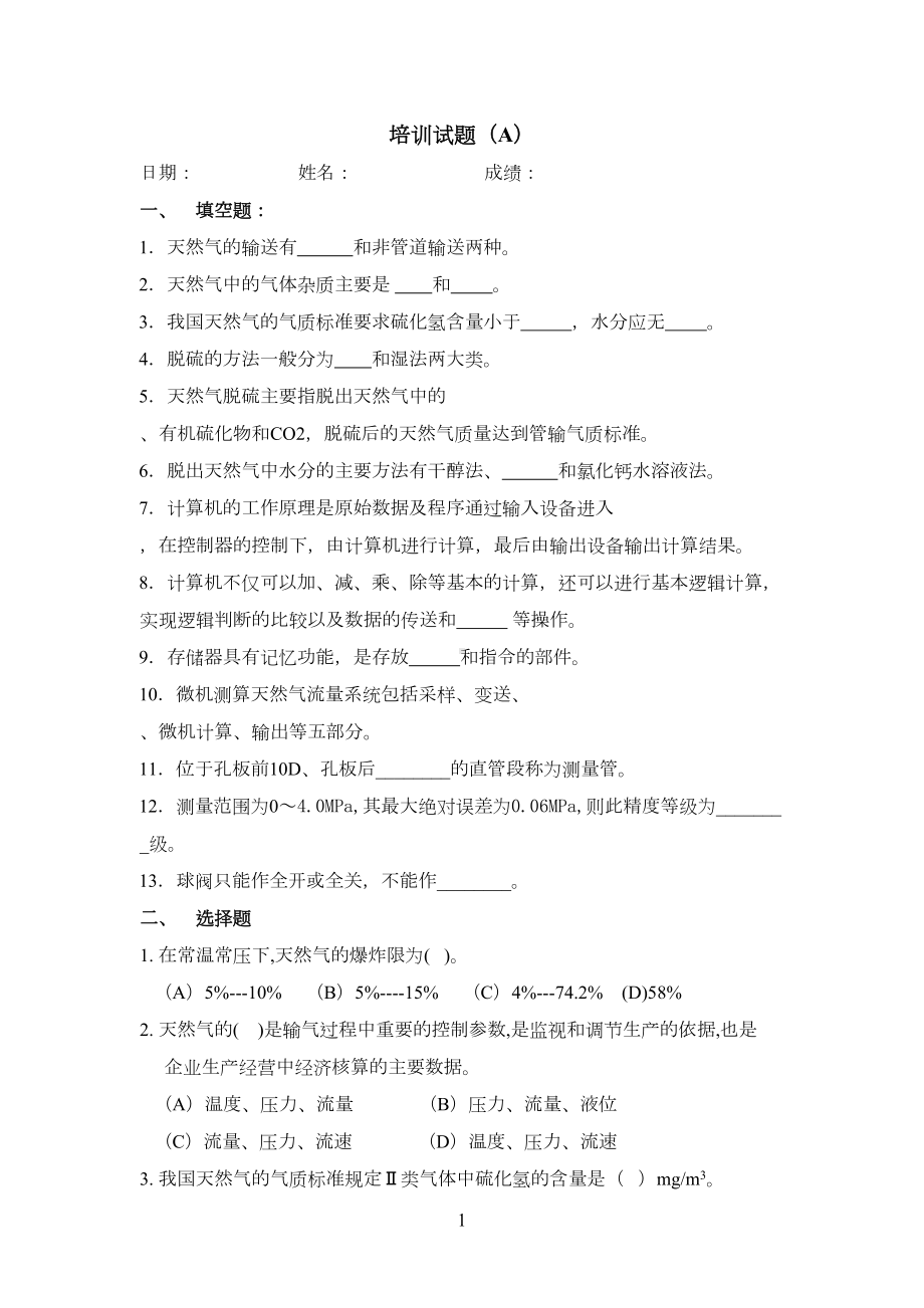 天然气长输管道培训试题(DOC 12页).doc_第1页