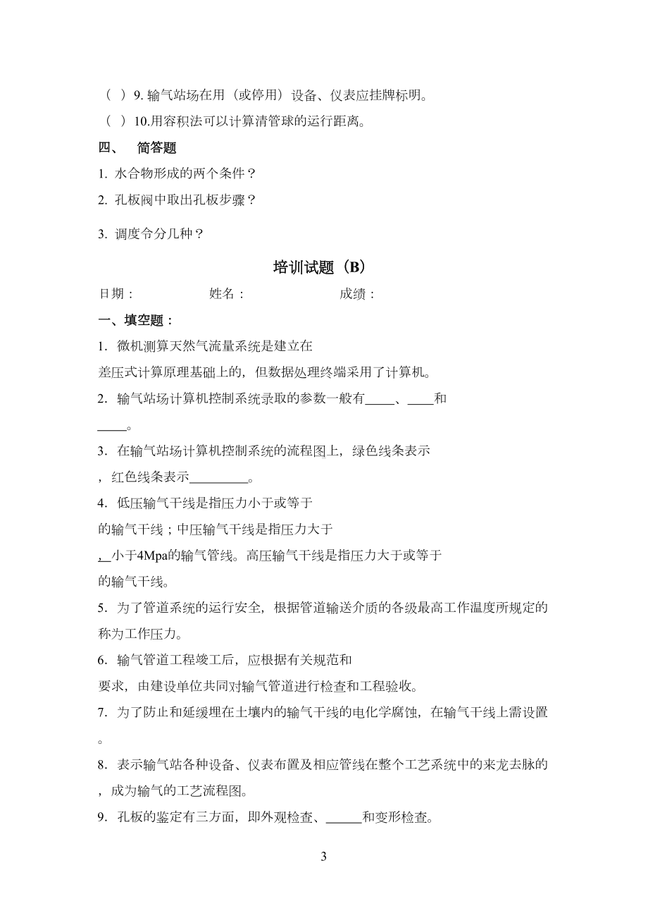 天然气长输管道培训试题(DOC 12页).doc_第3页