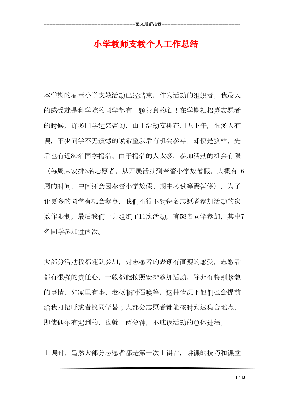 小学教师支教个人工作总结(DOC 13页).doc_第1页