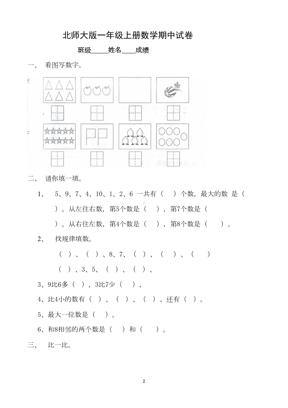 北师大版小学一年级上册数学期中测试题-共6套(DOC 24页).doc_第2页