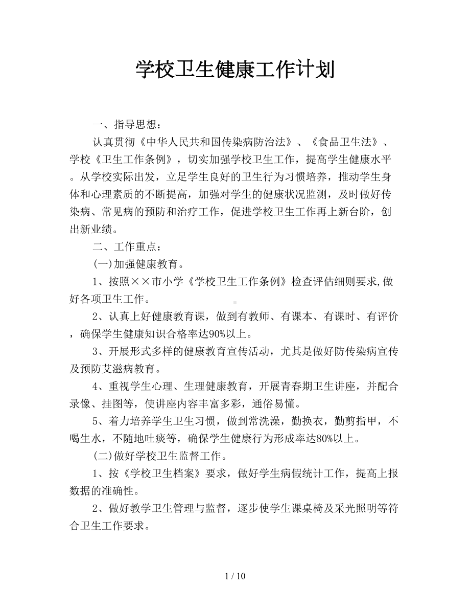 学校卫生健康工作计划(DOC 10页).doc_第1页