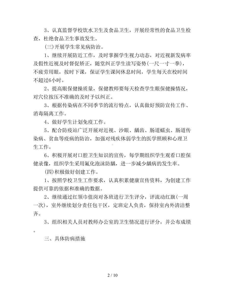 学校卫生健康工作计划(DOC 10页).doc_第2页