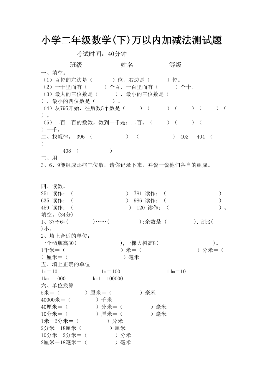 小学二年级数学万以内加减法测试题(DOC 4页).doc_第1页