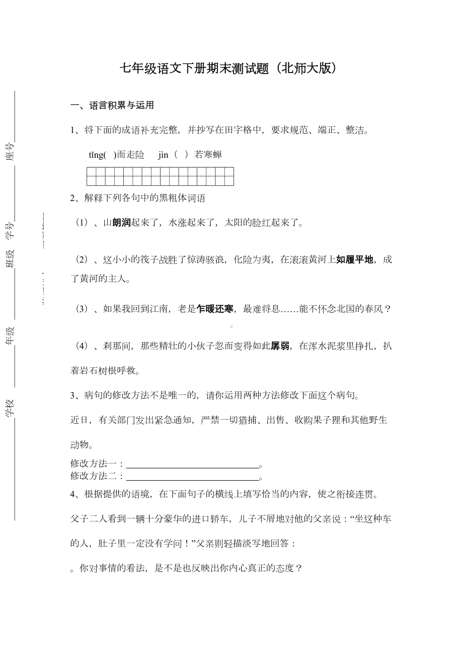 北师大版七年级语文下册期末测试题含答案(DOC 5页).docx_第1页