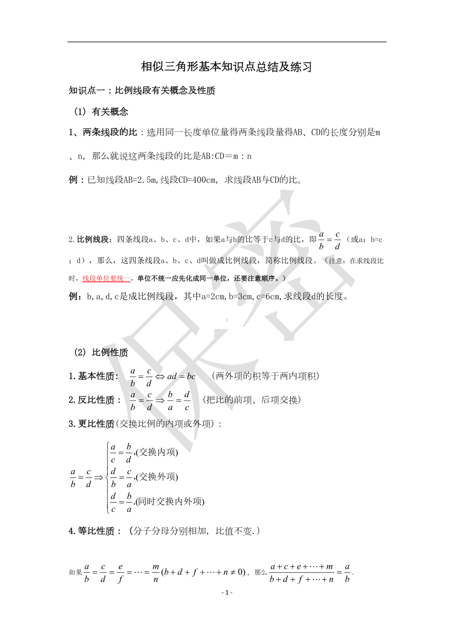 图形的相似知识点总结及练习(DOC 12页).docx_第1页