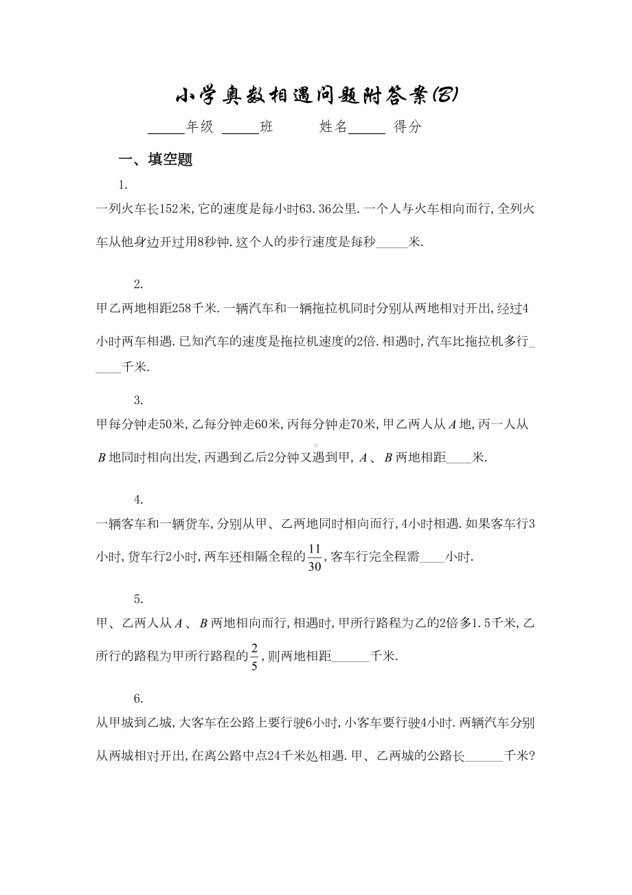 小学奥数相遇问题试卷附答案D(DOC 5页).doc_第1页