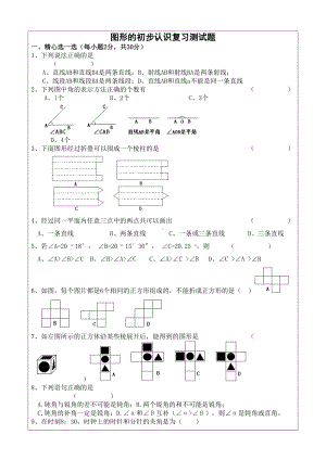 图形的初步认识复习测试题(含答案)(DOC 7页).doc